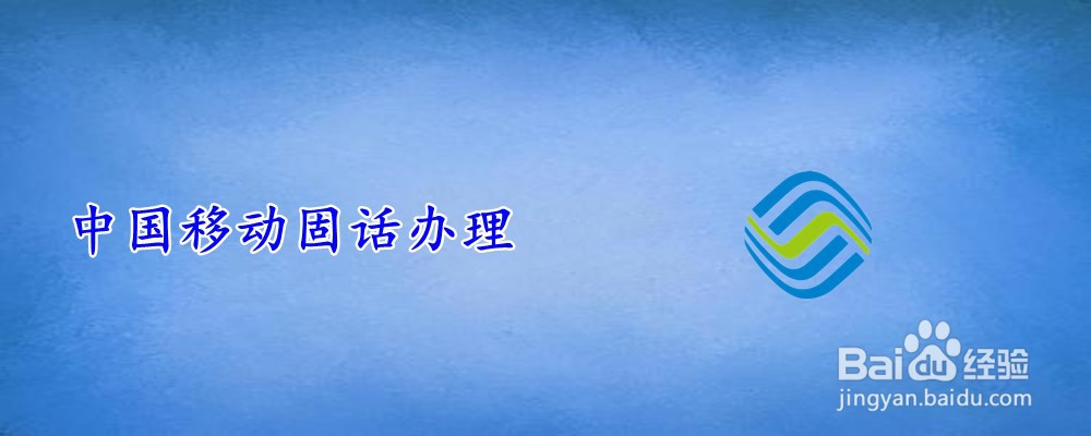中国移动固话办理