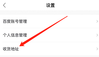 IOS版小度app如何添加收货地址