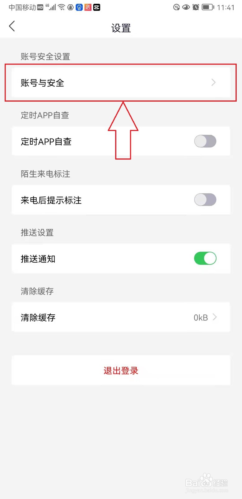 国家反诈中心App怎样执行“注销账号”操作