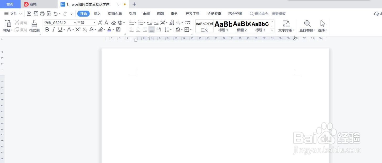 wps文字如何自定义默认字体