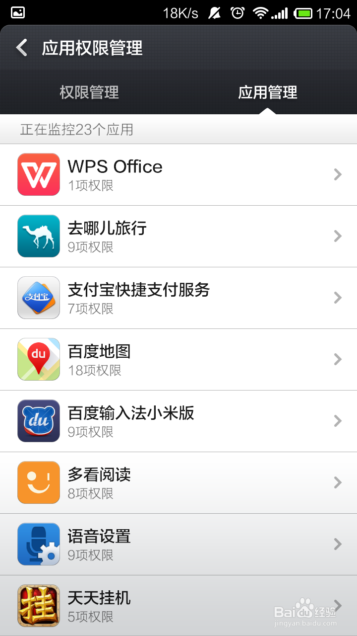 小米手机怎么设置软件应用权限