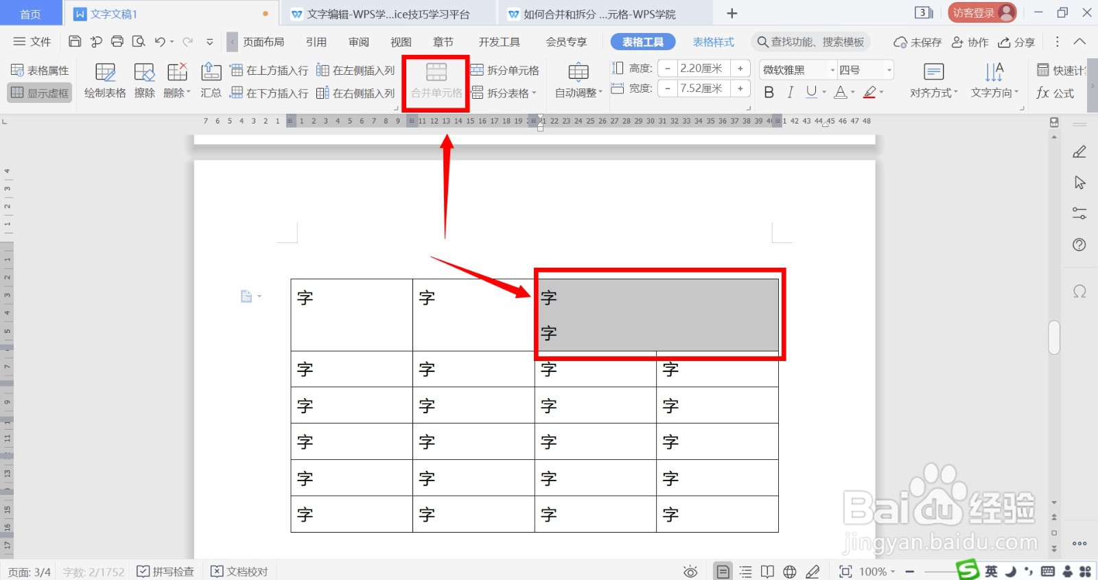 如何在WPS中合并与拆分表格的单元格？