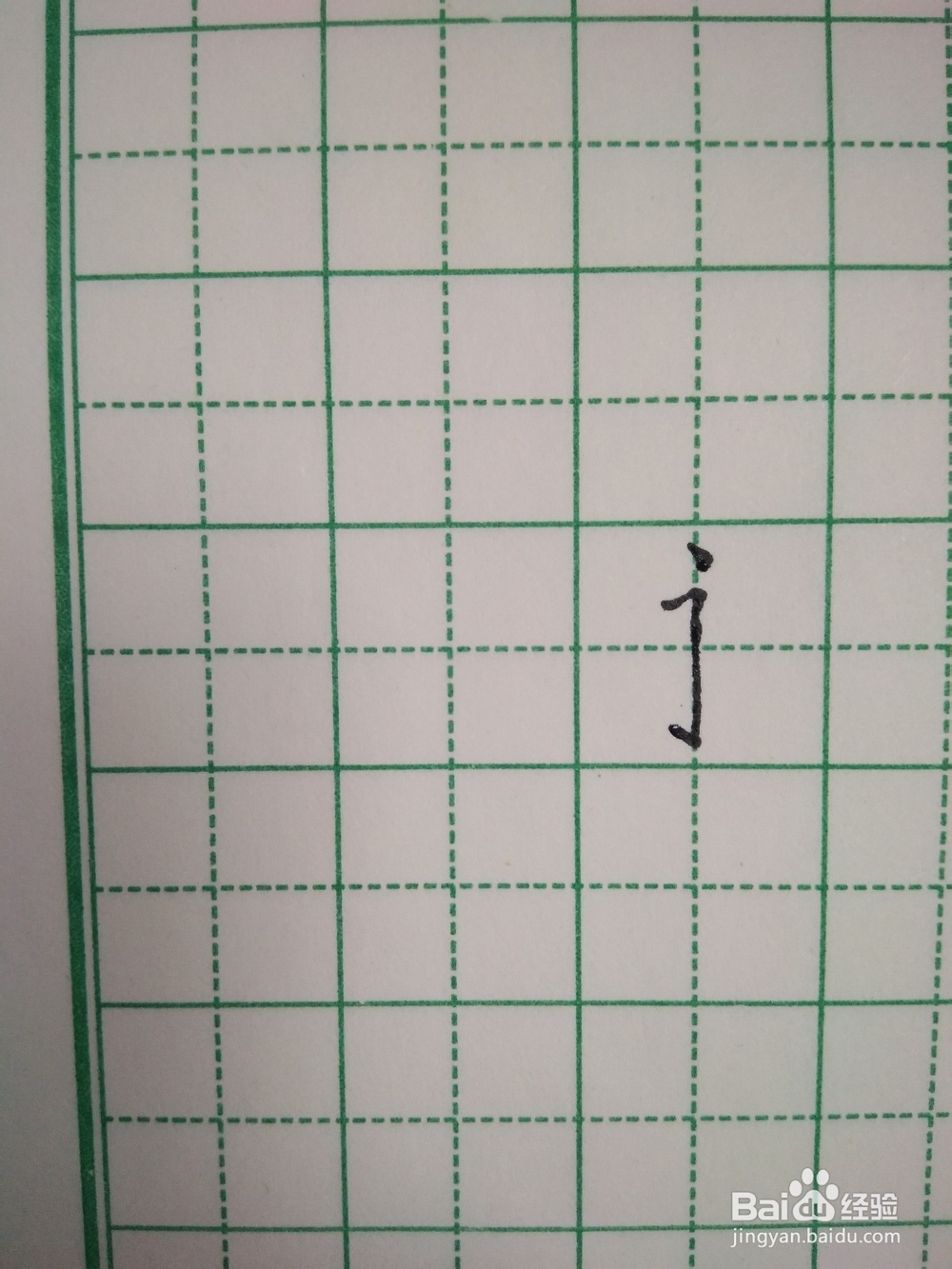 永字笔顺和笔画的写法