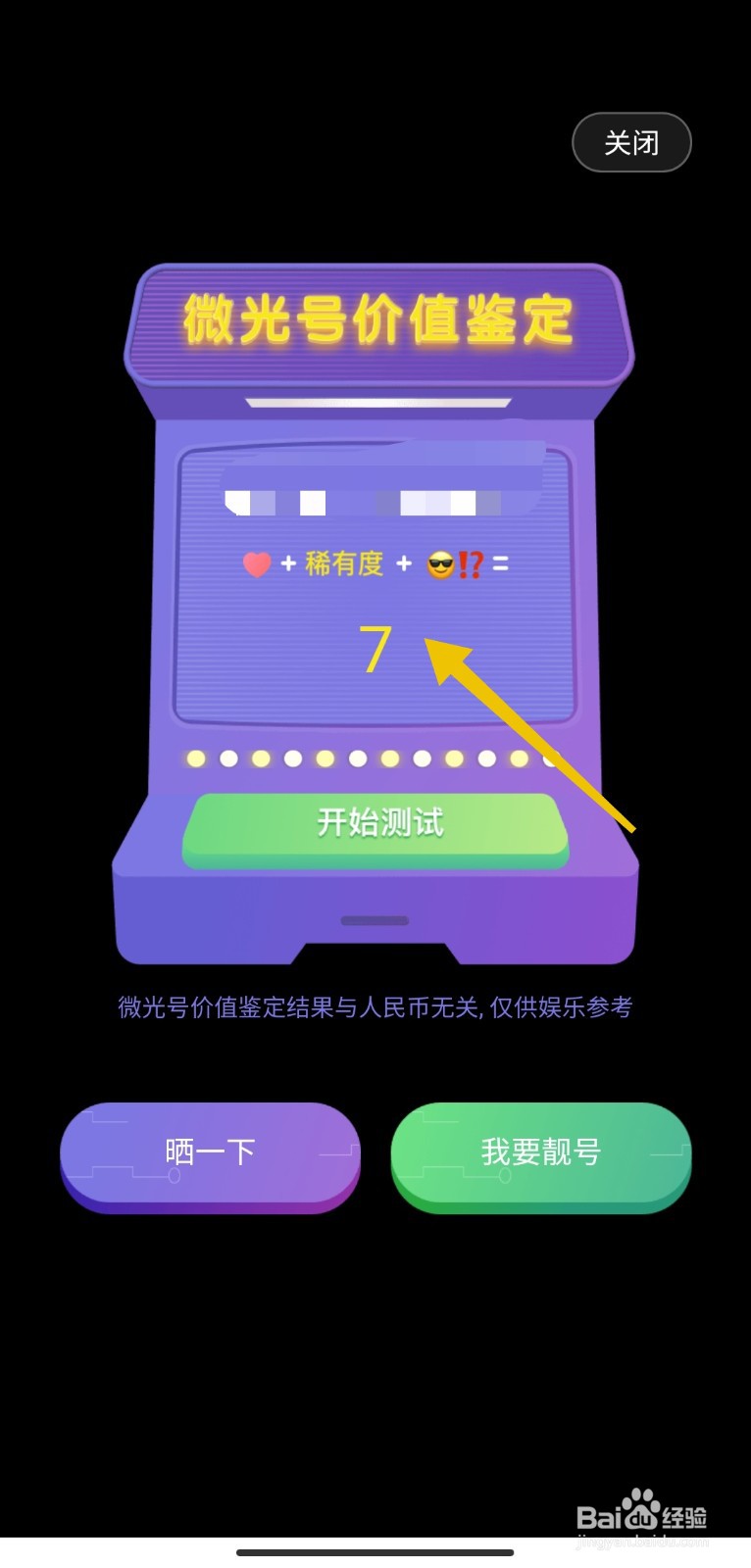如何鉴定自己微光号的价值