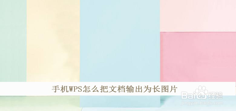手机WPS怎么把文档输出为长图片