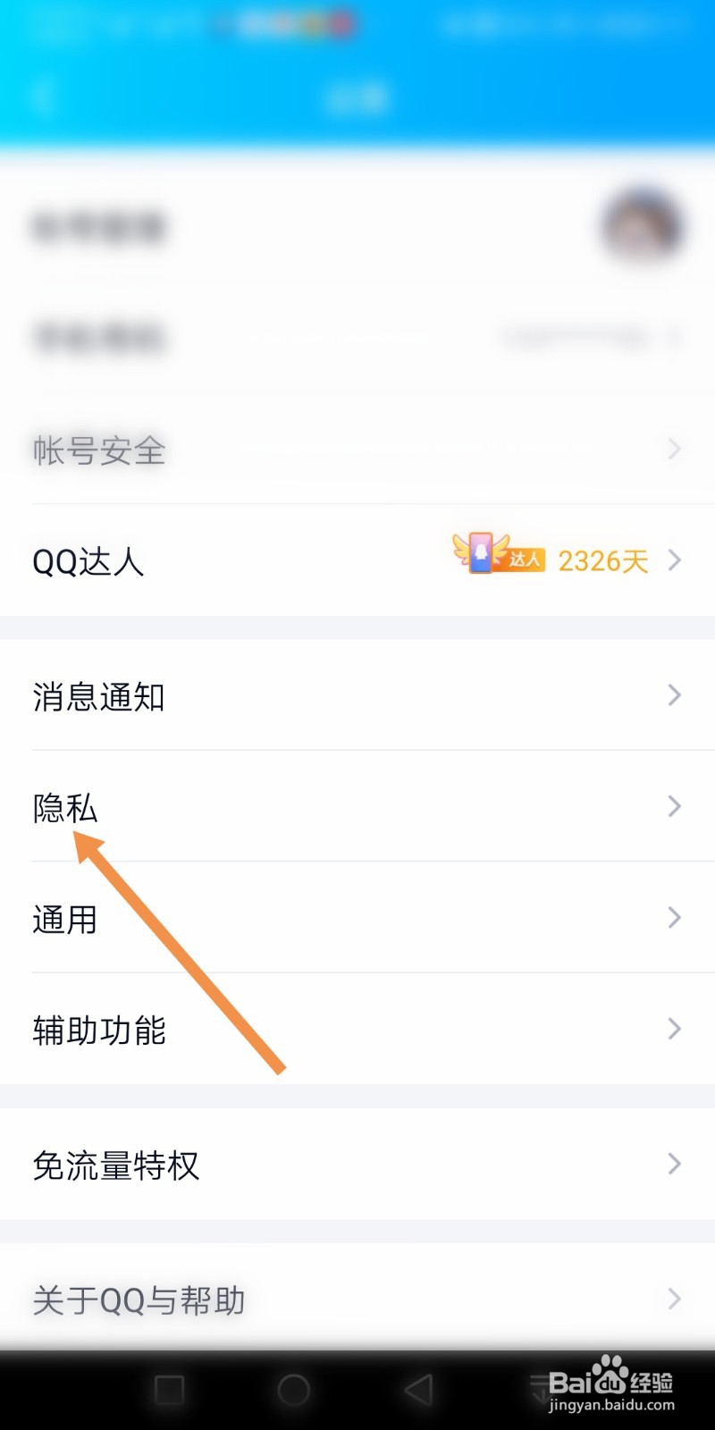 手机QQ如何关闭允许陌生人赞我