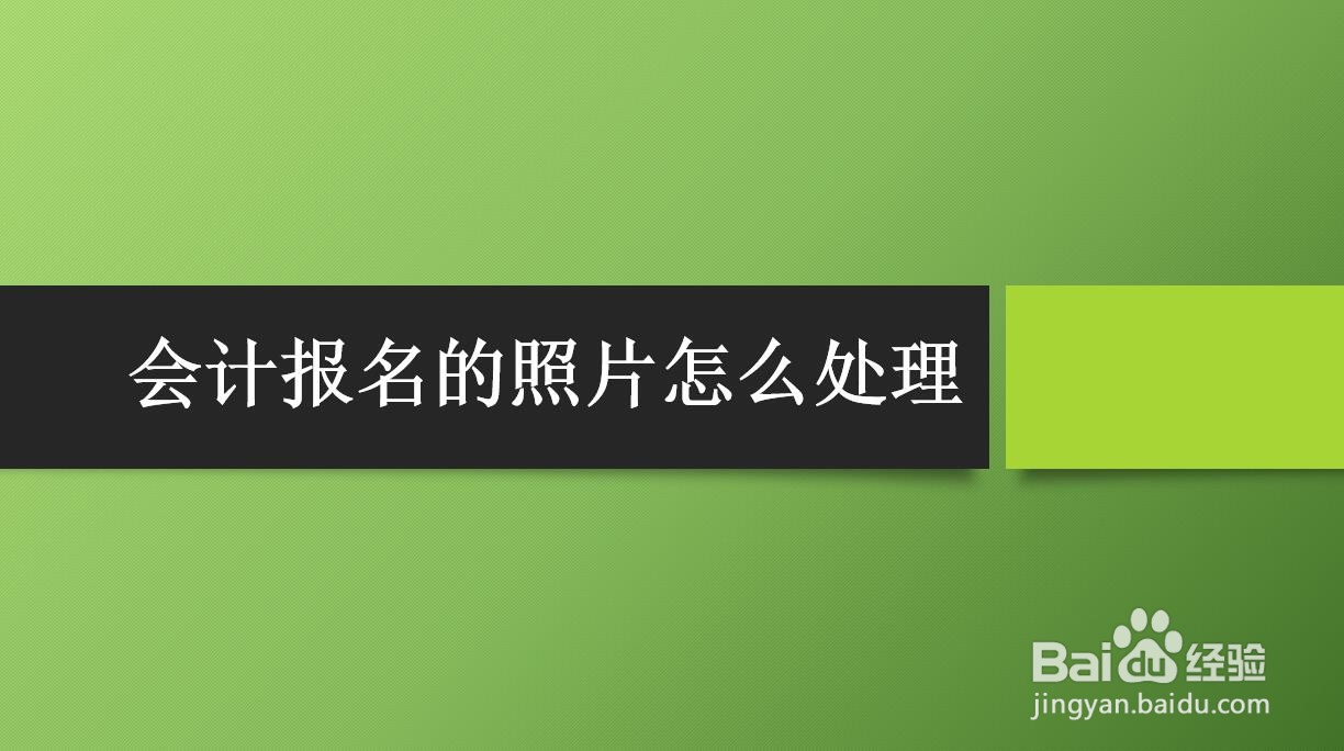 会计报名的照片怎么处理