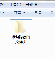 隐藏或显示电脑中的文件夹