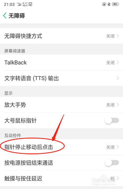 OPPO A5手机如何设置指针停止移动后点击
