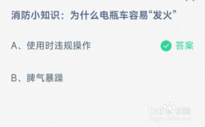 消防小知识电瓶车容易发火蚂蚁庄园