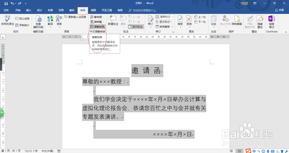 Word 2016如何制作繁体邀请函