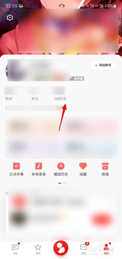 全民K歌怎么将好友添加至黑名单
