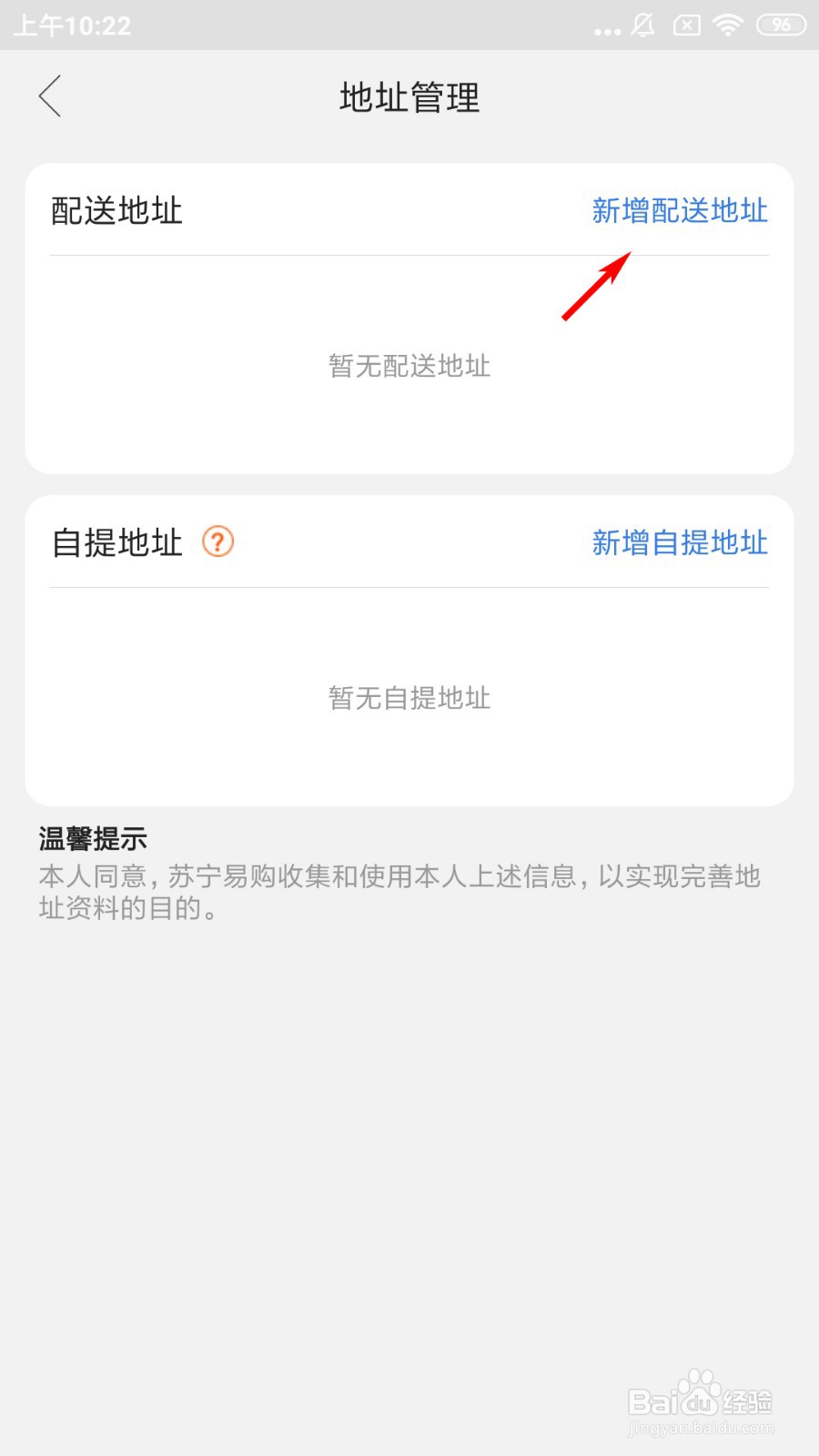 苏宁易购怎么新增配送地址