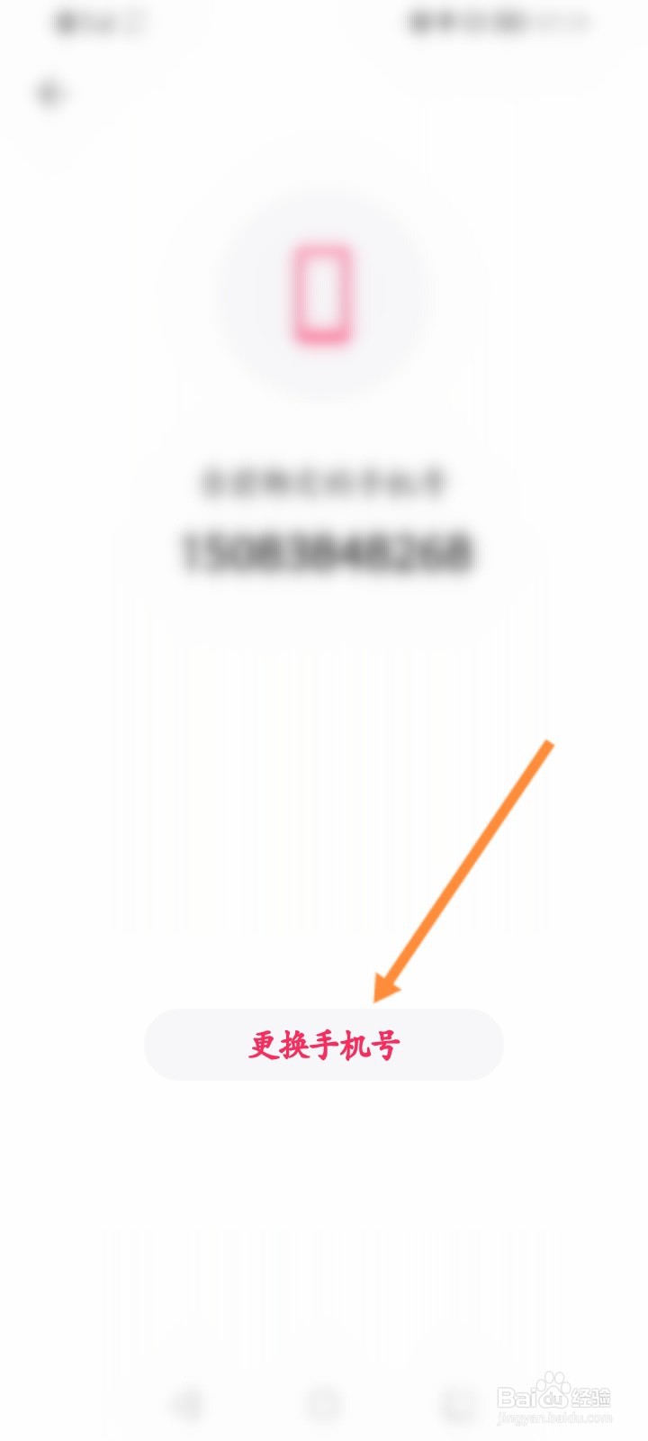 可话软件怎么更换绑定的手机号