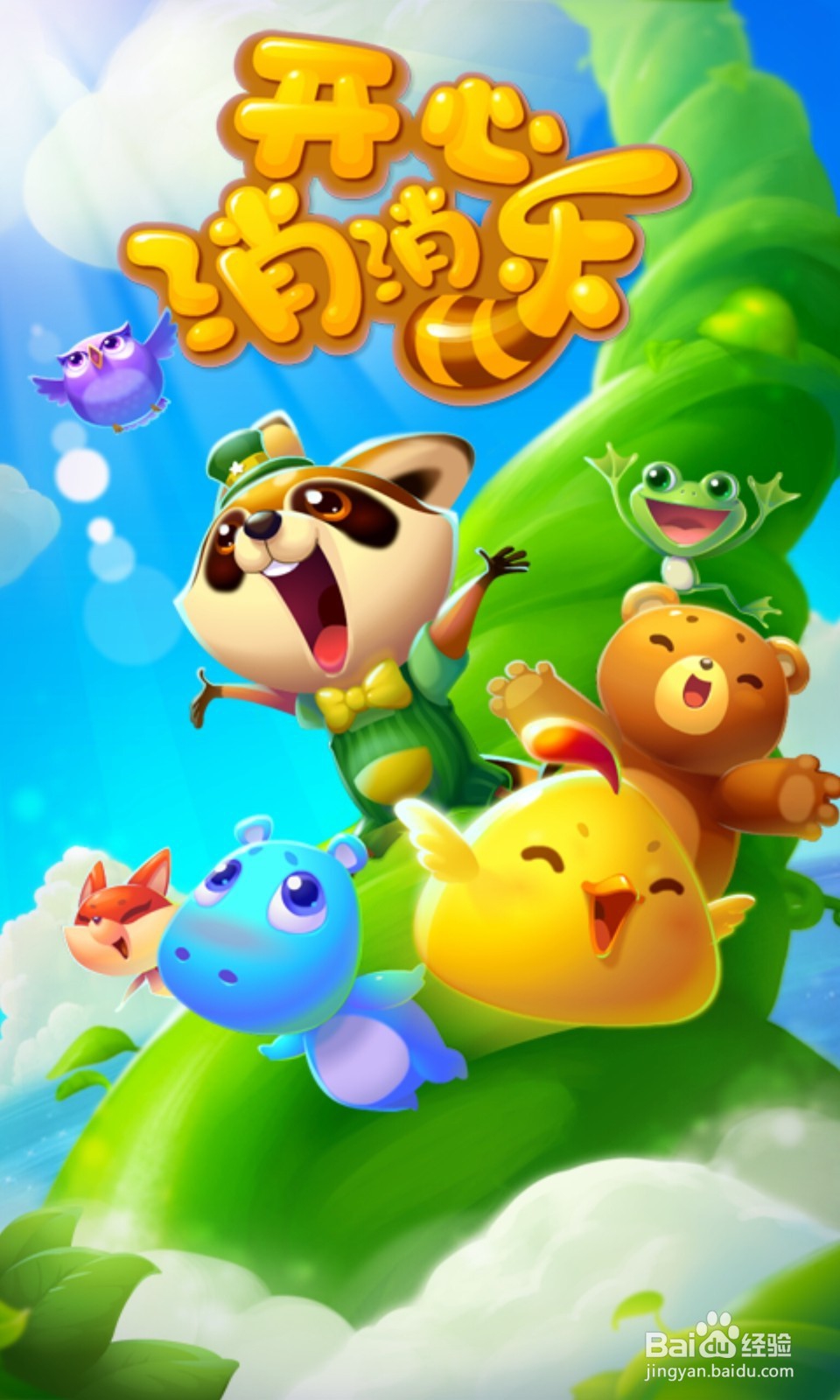 如何玩好开心消消乐前300关？