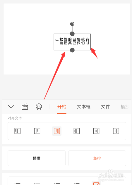 在手机WPS幻灯片中怎样将横排文本框转为竖排