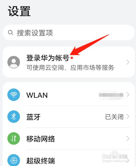 华为手机如何切换帐号