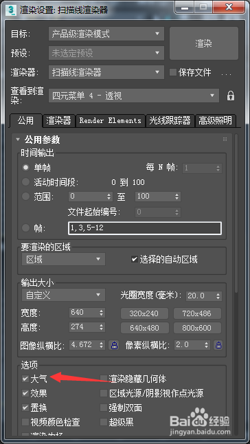 3ds Max 2018怎么关闭大气