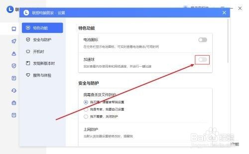 联想电脑管家怎么开启加速球