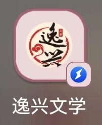 逸兴文学APP怎么进行投诉反馈