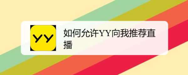 如何允许YY向我推荐直播