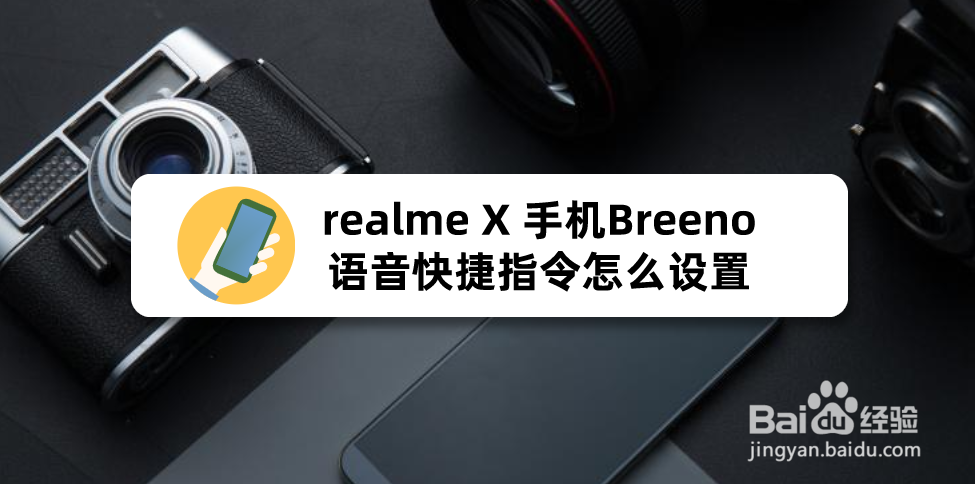 realme X 手机Breeno语音快捷指令怎么设置