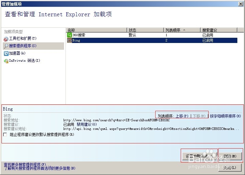 ie8如何更改或者删除默认的搜索(引擎)加载项