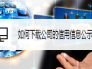 如何下载公司的信用信息公示报告