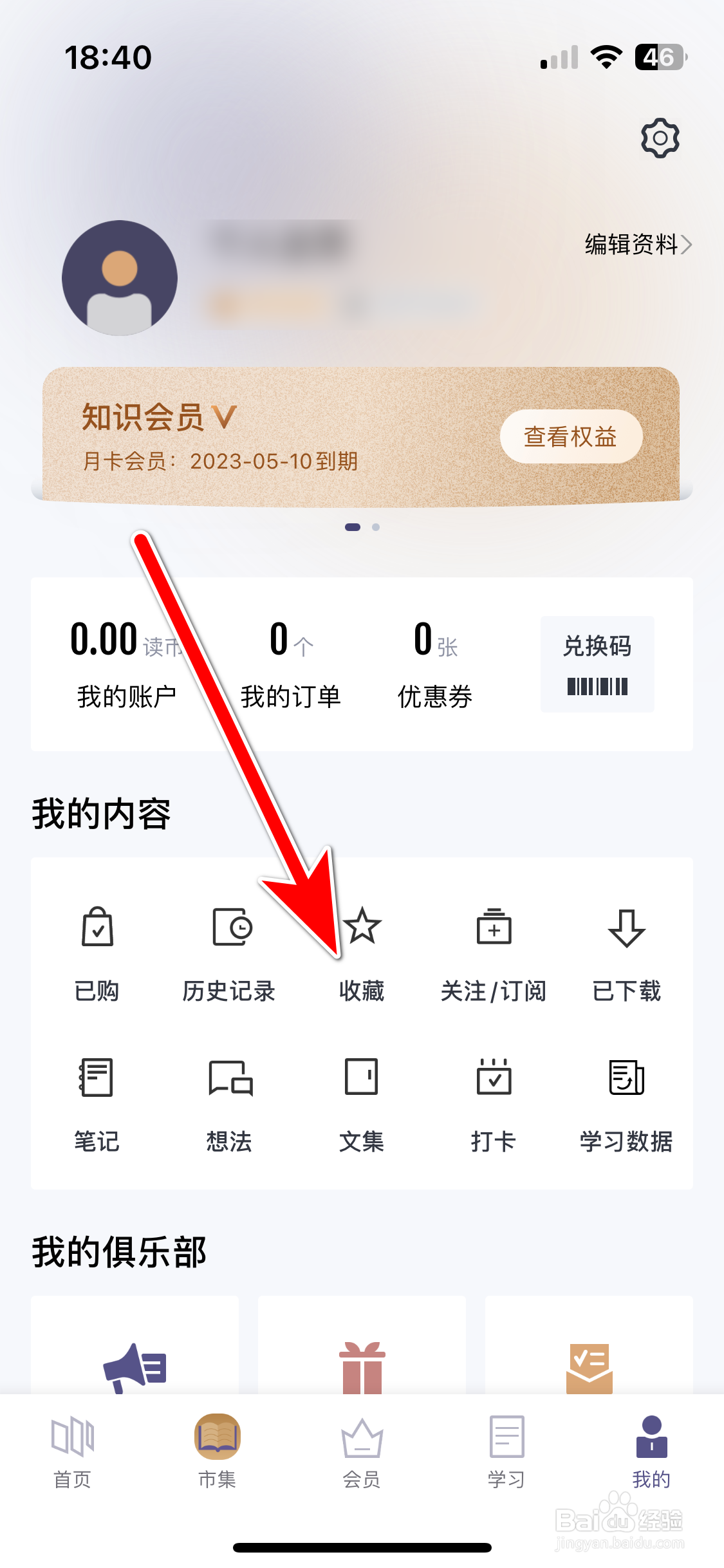 三联中读如何查看我的收藏列表