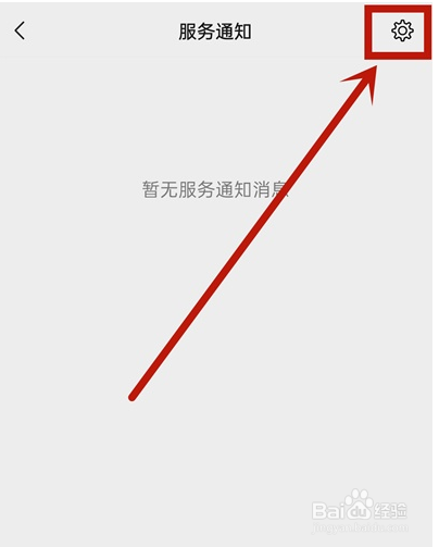 微信使用技巧之怎么关闭服务通知消息