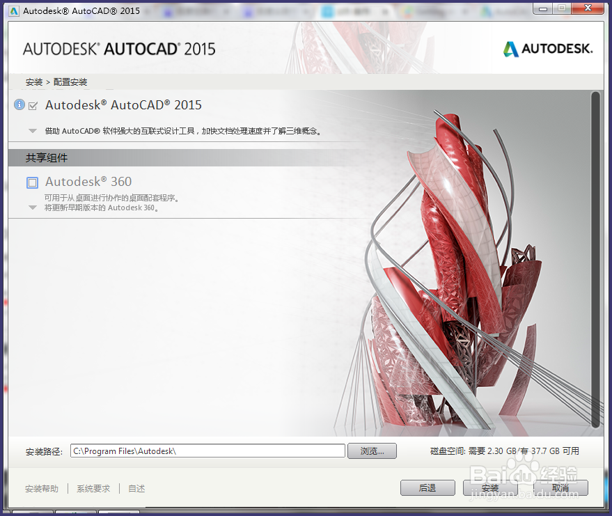 如何免费下载安装正版AutoCAD 2015(安装篇)