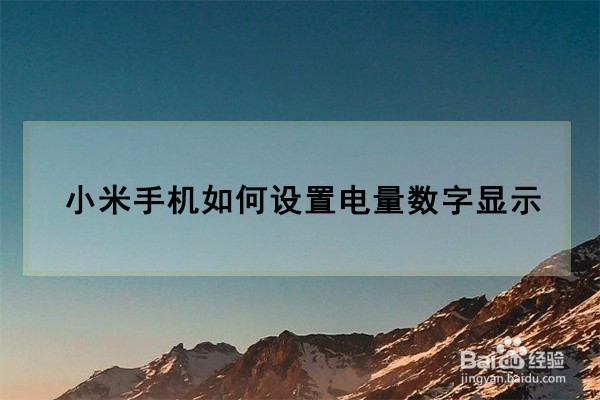 小米手机如何设置电池电量数字显示