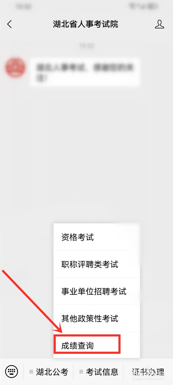 湖北省事业单位2023成绩查询入口在哪