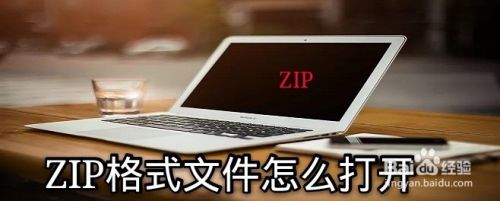 ZIP格式文件怎么打开