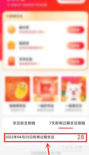 京东怎么查看即将过期京豆