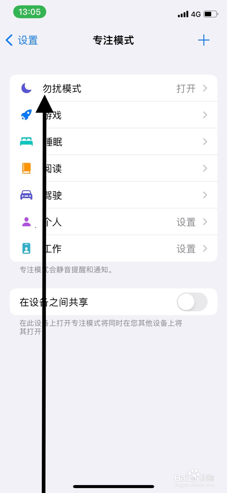 iPhone怎样关闭专注“勿扰”模式
