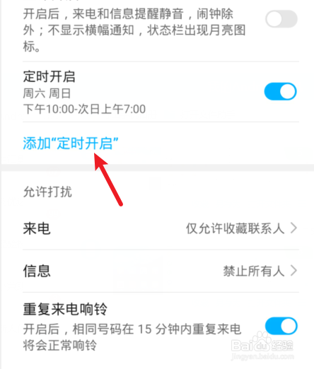 华为手机怎么设置定时免打扰