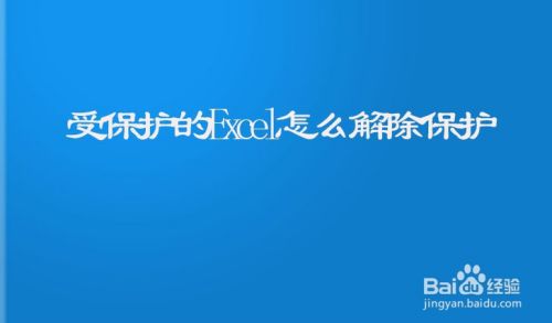 受保护的Excel怎么解除保护