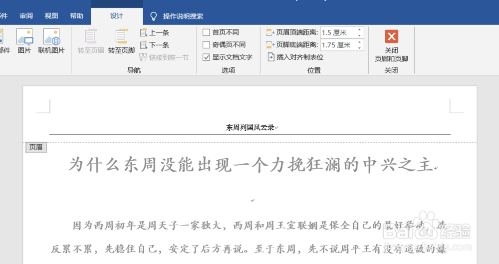 word文档中如何调整页眉和页脚的具体位置