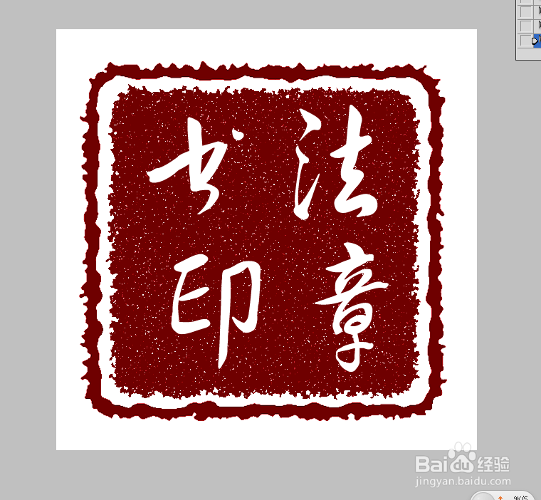 photoshop绘制书法印章