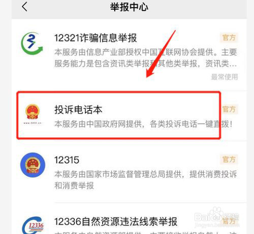 微信怎么查询举报电话