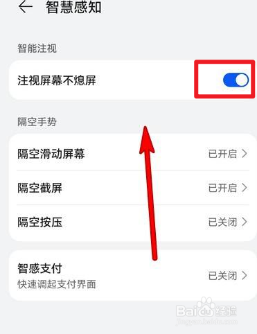 华为手机的注视屏幕不熄屏怎么开启