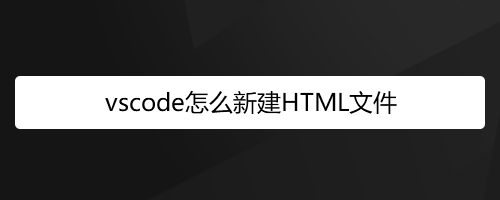 <b>vscode怎么新建HTML文件</b>