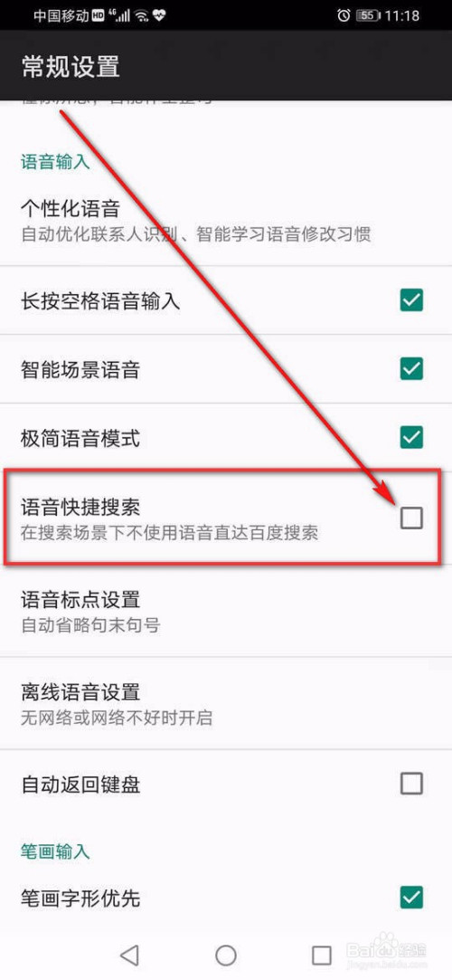 百度輸入法怎麼啟用或關閉語音快捷搜索