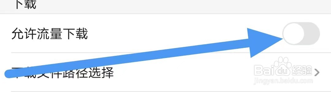 土豆视频怎么设置关闭允许流量下载？