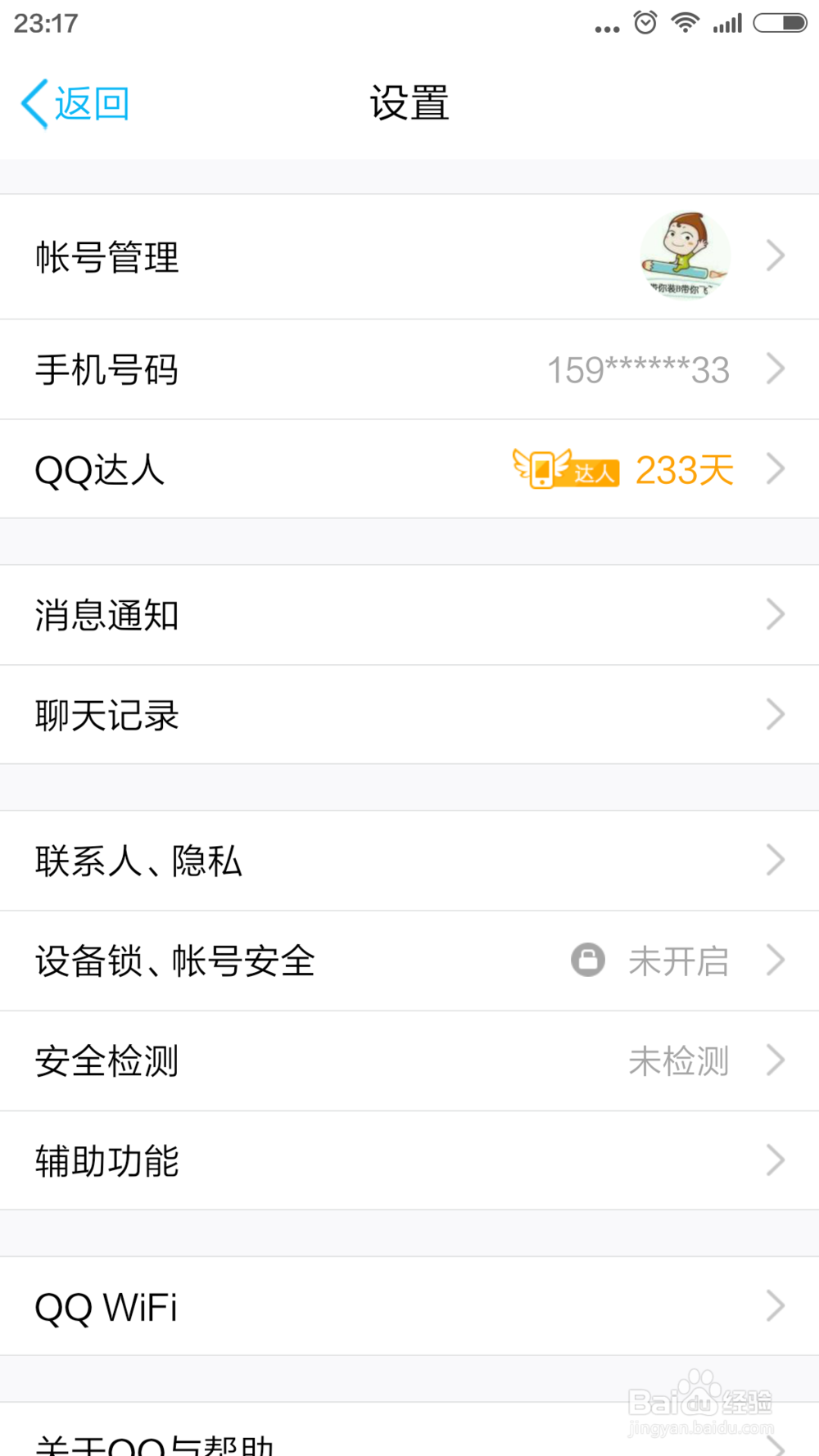 手机QQ如何开启设备锁