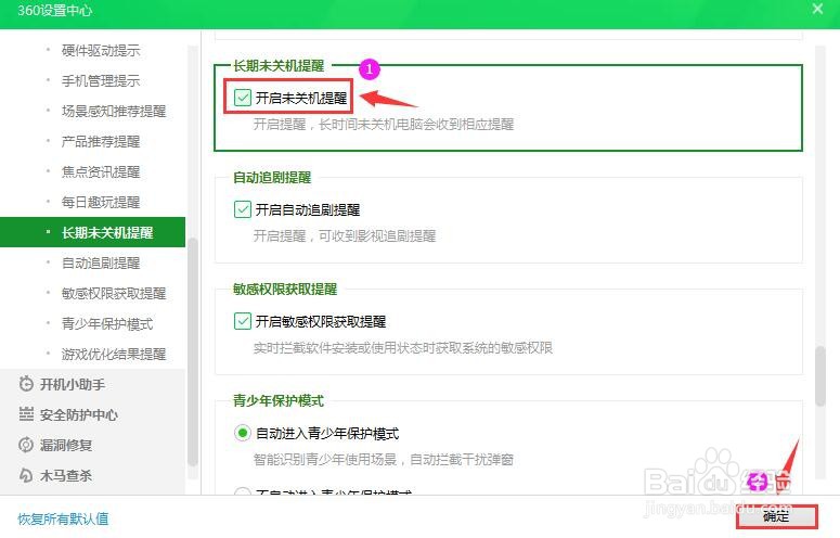 360安全卫士怎么开启未关机提醒？