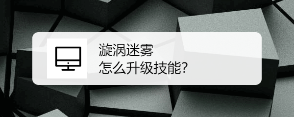 漩涡迷雾如何学新技能 怎么升级技能