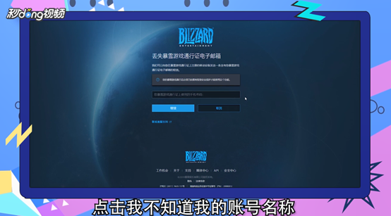 暴雪通行证账号忘记了怎么办