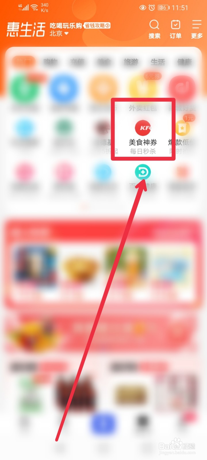 在百度APP怎么秒杀麦当劳折扣券